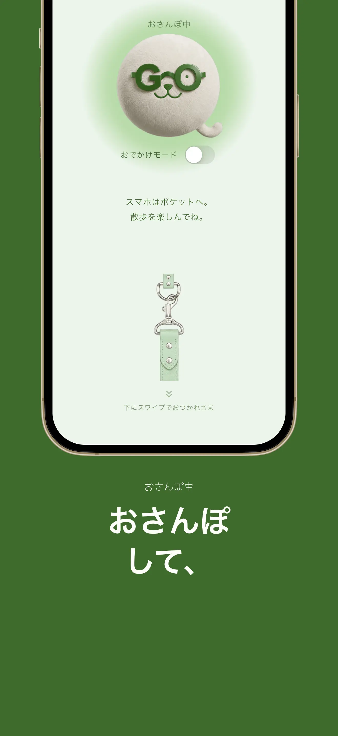 おさんぽ中の画面