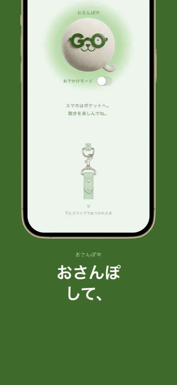 おさんぽ中の画面