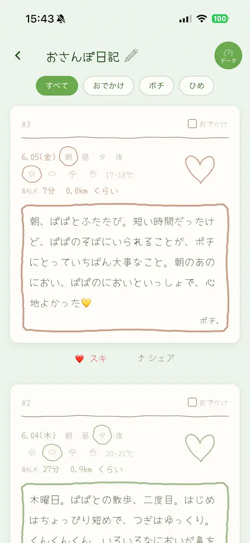 おさんぽ日記フィードの画面