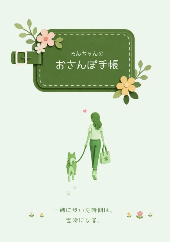 おさんぽ手帳の表紙